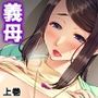母性溢れる爆乳義母にHにおねだり甘エロ性活 上巻
