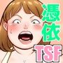 俺っ、本田のババアになっちまった！