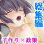政府公認で中出し子作りができる権利 ＜総集編＞