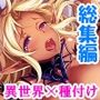 エルフの子種係！？童貞のセカンドライフはヤりまくり ＜総集編＞