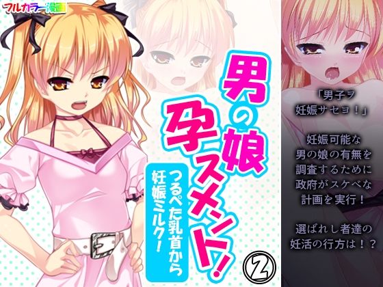 男の娘孕スメント！つるぺた乳首から妊娠ミルク！ 2巻