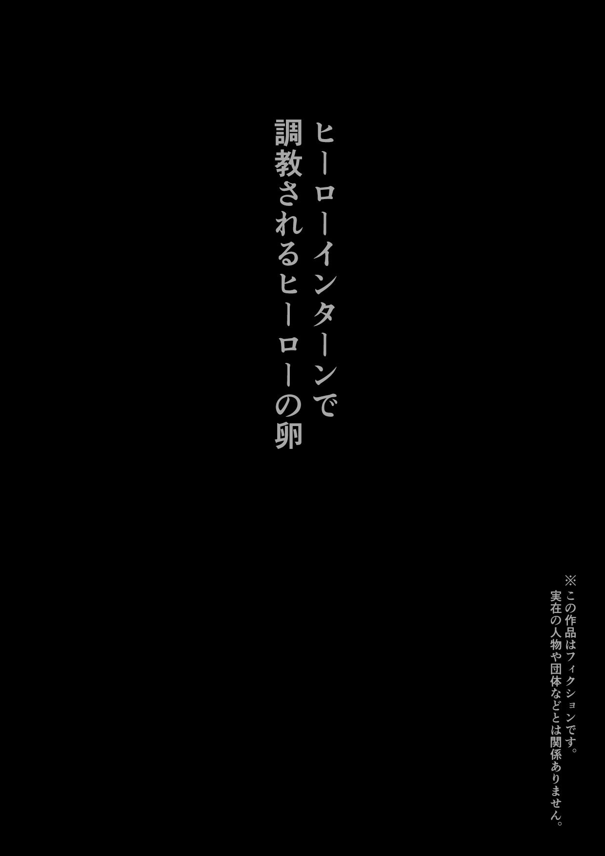 調教インターン ヒーローインターンで調教されるヒーローの卵＋催●ものとか 画像2