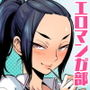 URAMAN:エロマンガ部へようこそ