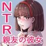親友の彼女がえっちなことの練習に誘ってきた話 1