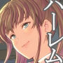 連れ子と友達と俺物語