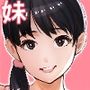 妹SS（ショートストーリー）