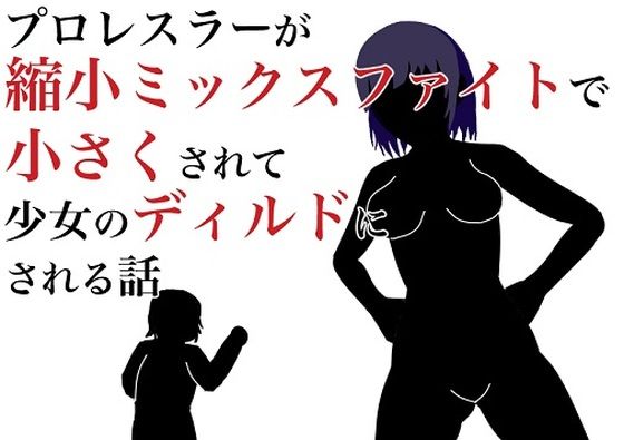 プロレスラーが縮小ミックスファイトで小さくされて少女のディルドにされる話_1