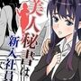 美人秘書は新入社員
