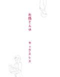お隣さんは セックス・レス 1
