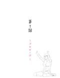 お隣さんは セックス・レス 1