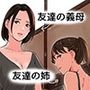 友達の義母と姉に誘惑される話、後編