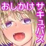 劣等サキュバスの恩返し