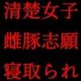 経験人数一人彼氏一筋の私がSNS最強鬼畜調教師の雌豚に自ら志願した話