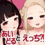 マネージャーさんとアイドル