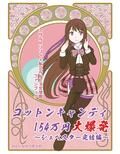 コットンキャンディ154万円大爆発〜シュベスター完結編〜/槿様しか勝たん 画像2