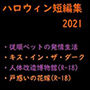 ハロウィン短編集2021