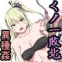 くノ一イズナ 〜快楽に敗北し屈辱的に犯●れるカラダ〜