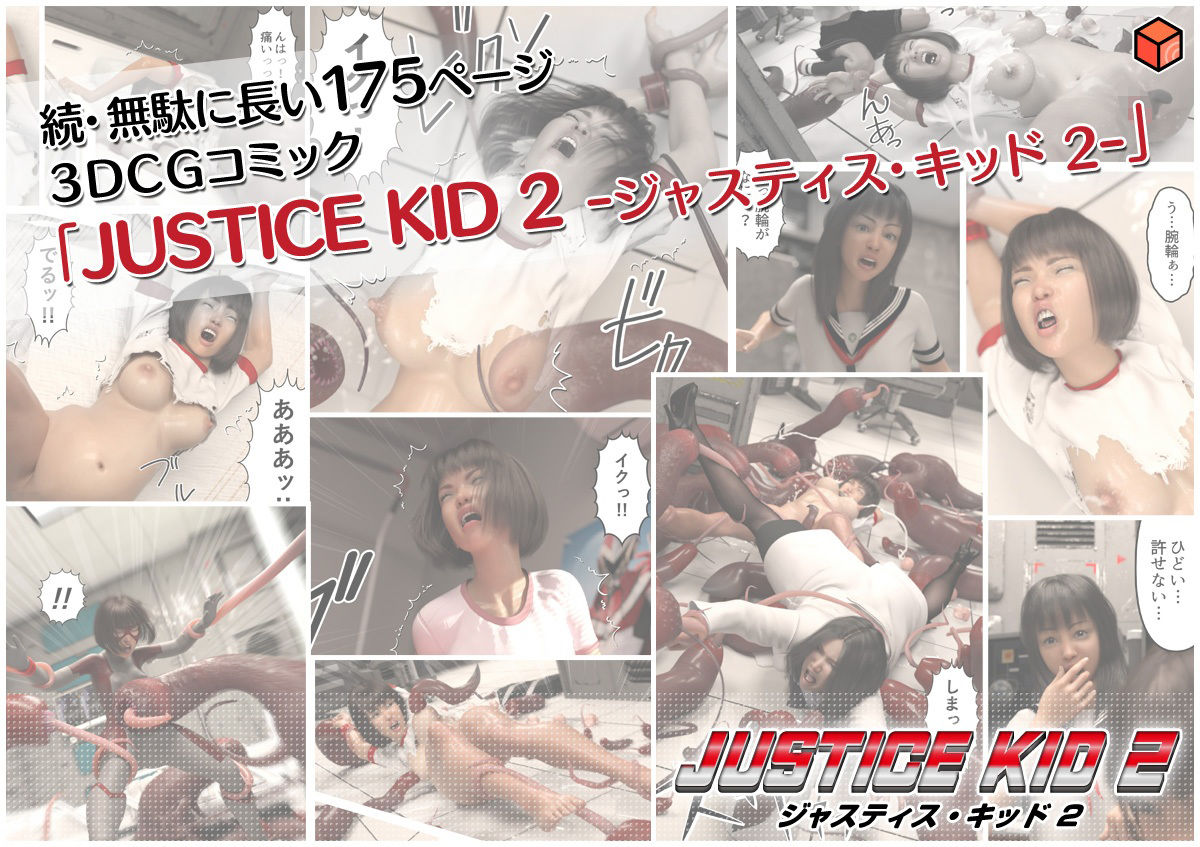 正義のヒーロー「JUSTICE KID 2 -ジャスティス・キッド 2-」 画像6