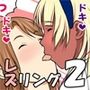 レズリング2