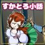 ボクの便当〜思春期の真っ只中に性衝動に駆られ、突発的に美女のウ〇コを食べたくなった哀れなボクのパッション〜