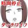 時間停止能力者の性生活