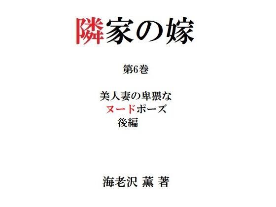 隣家の嫁 第6巻 美人妻の卑猥なヌードポーズ 後編