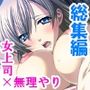 憧れの女上司は、逆らえない命令で俺とまぐわい続ける ＜総集編＞