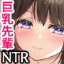 セックスレスの巨乳先輩と関係をもってしまったお話