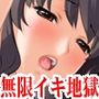 『レズお姉さん二人に玩具にされひたすら寸止め焦らし責めされてから壊れるまでイカされた美少女』【後編・絶頂管理生活、無限イキ地獄編】