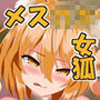 雌餓鬼女狐典ちゃん