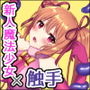 魔法少女らぶな〜欲求不満触手vs新人魔法少女〜