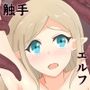 触手に堕とされるエルフ