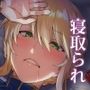 騎士王のキモチイイ穴-オルタ-
