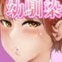 無知×ムチ〜爆乳ボーイッシュな幼馴染を犯したら、逆に搾精されました〜