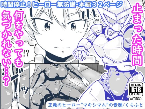 【ギャラリークラフト】次々と装備が外されて・・・『正義のヒーロー’マキシマム’の素顔』