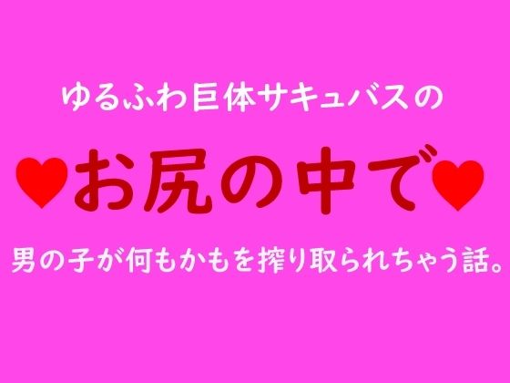 ゆるふわ巨体サキュバスのお尻の中で男の子が何もかもを搾り取られちゃう話。_1