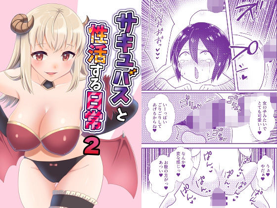 【ラグナロクオンライン 同人】サキュバスと性活する日常2