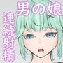 女装男子を男の娘に堕とすまで
