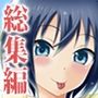 ふたなり露出JKですが？総集編・上