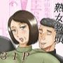 保健体育教師の乱交を覗き見して羨ましくなった五十路女教頭先生