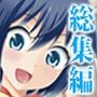 ふたなり露出JKですが？総集編・下
