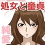 もし、性体験の未経験を防止する条例が制定されたら