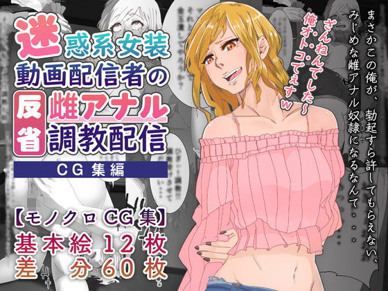 【CG集】迷惑系女装動画配信者の反省雌アナル調教配信_1