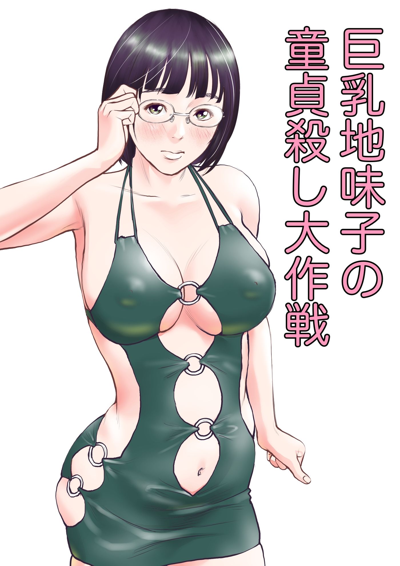 巨乳地味子の童貞殺し大作戦 画像1