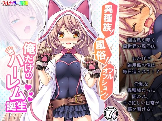 異種族！風俗！フルオプション！俺だけのハーレム誕生 7巻