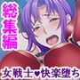 オークになったオタクと元ヤンの女戦士がエロ対決！！ ＜総集編＞