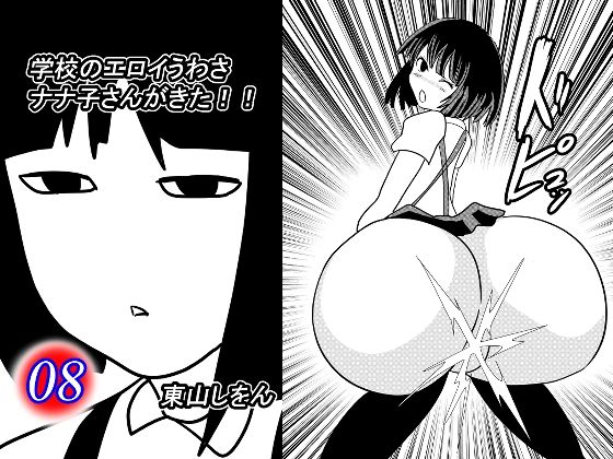 【東山しをん 同人】学校のエロイうわさナナ子さんがきた！！8