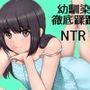 残念な幼馴染 ～NTR私小説～ 突然現れた理想の彼女は僕の幼馴染。でも現実の世界に降り立った僕だけの天使は、結局あんな奴らに寝取られて、そして何もかも奪われて