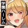 エロい願いが叶います!現実設定が変えれちゃう御守りでクラスの爆乳も担任のケツ穴もギャルも学園中の女子を全員オ〇ホ化っ