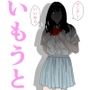 いもうとセット